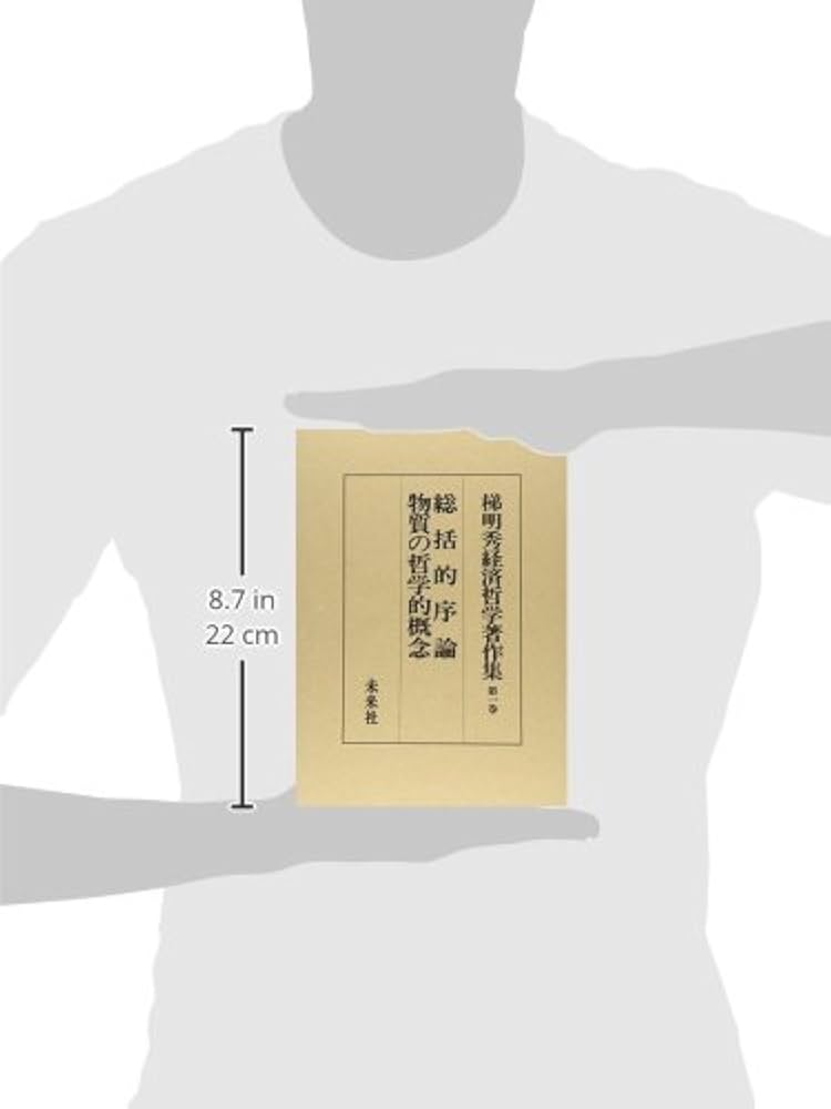 梯明秀経済哲学著作集全5巻未来社